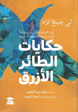 حكايات الطائر الأزرق