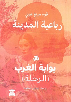 بوابة الغرب - الرحلة
