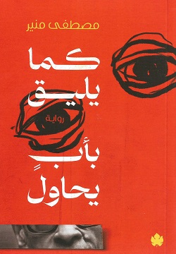 كما يليق بأب يحاول