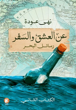 عن العشق والسفر 2 رسائل البحر
