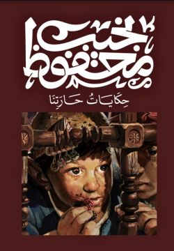 حكايات حارتنا