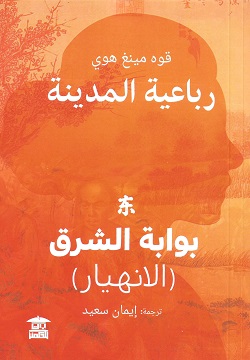 بوابة الشرق - الانهيار