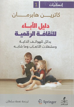 دليل الآباء للثقافة الرقمية