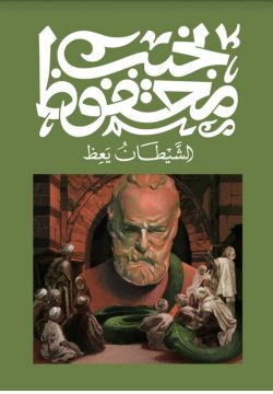 الشيطان يعظ