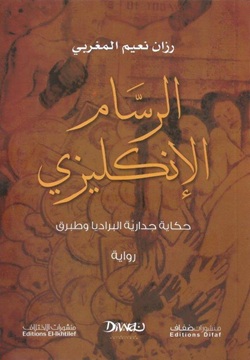 الرسام الإنكليزي