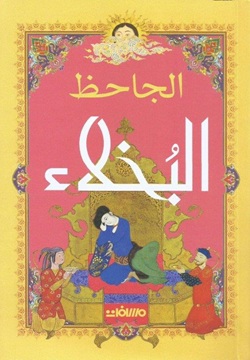 البخلاء