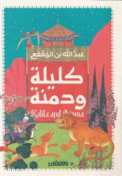 كليلة و دمنة