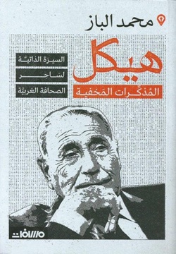 هيكل المذكرات المخفية