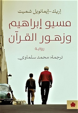 مسيو إبراهيم وزهور القرآن