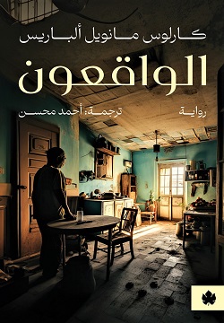 الواقعون