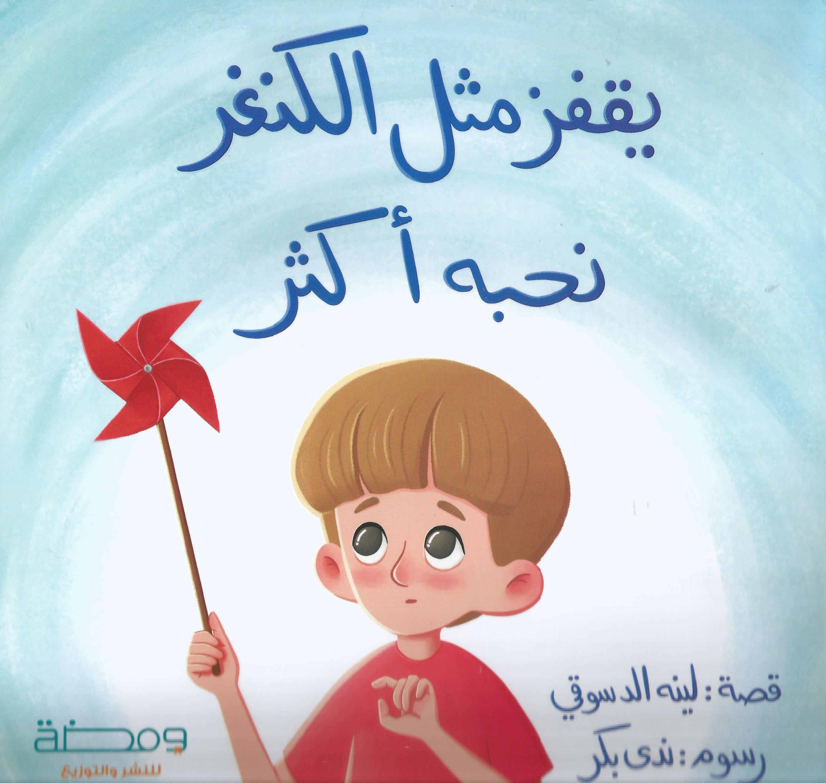 يقفز مثل الكنغر نحبه أكثر