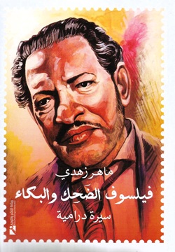 فيلسوف الضحك والبكاء