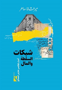 شبكات السلطة والمال