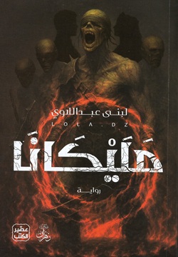 مليكانا