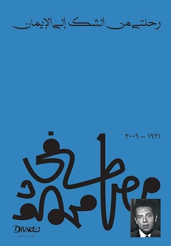 رحلتى من الشك إلى الإيمان