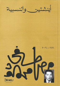 أينشتين والنسبية