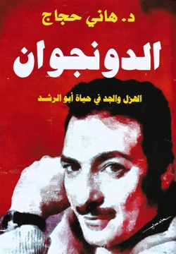 الدونجوان