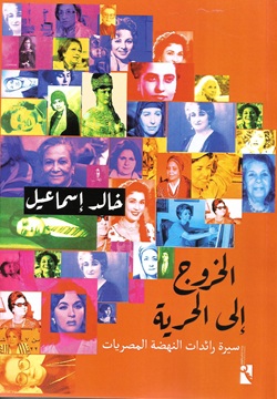 الخروج إلى الحرية