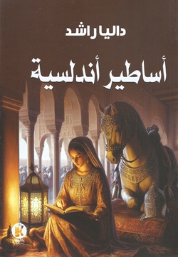 أساطير أندلسية