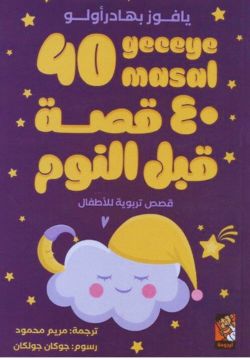 40قصة قبل النوم - قصص تربوية