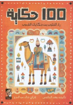 100حكاية زاد القلوب من حكايات