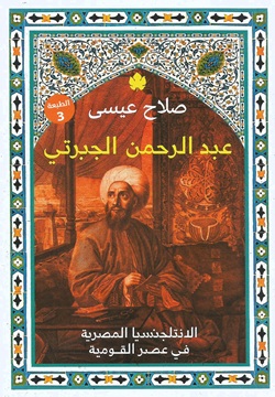 عبد الرحمن الجبرتي - الانتلجنسيا المصرية في عصر القومية