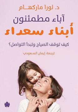 آباء مطمئنون - أبناء سعداء