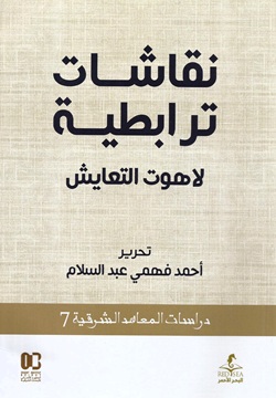 نقاشات ترابطية لاهوت التعايش - 7