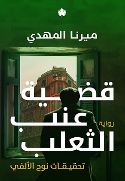 قضية عنب الثعلب - الجزء الثالث