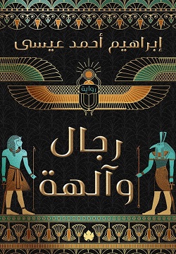 رجال وآلهة