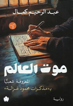 موت العالم - المعروفة شعبيًا بمذكرات محمود غزالة