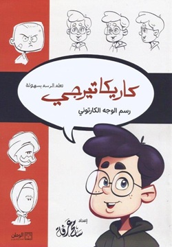 كاريكاتيرجي - رسم الوجه الكرتوني