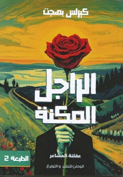 الراجل المكنة