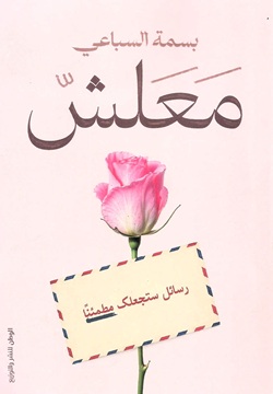 معلش - رسائل ستجعلك مطمئنًا