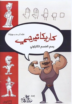 كاريكاتيرجي - رسم الجسم الكرتوني