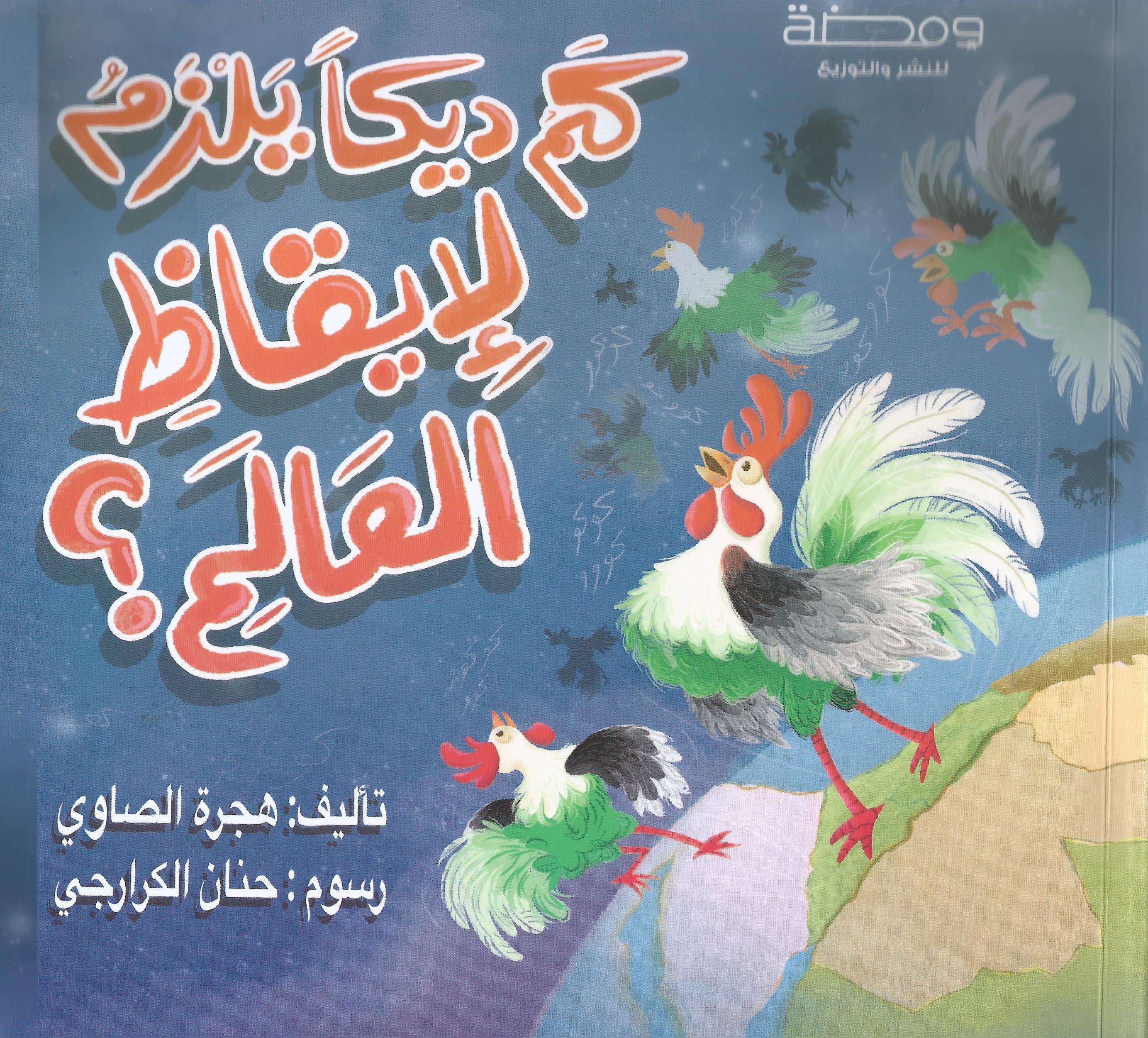 كم ديكا يلزم لإيقاظ العالم