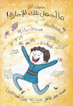 يوميات آدم - ما أجمل تلك الإجازة