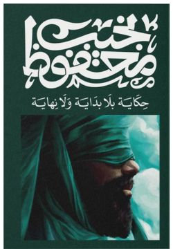 حكاية بلا بداية ولا نهاية