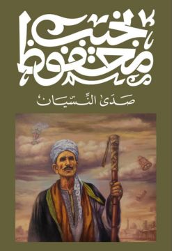 صدى النسيان