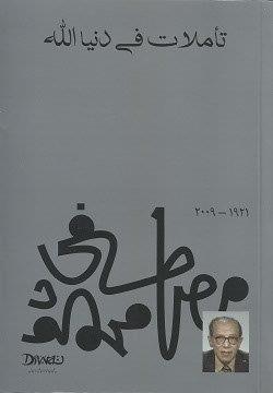 تأملات فى دنيا الله