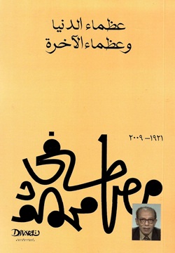 عظماء الدنيا وعظماء الآخرة
