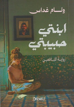 ابنتي حبيبتي