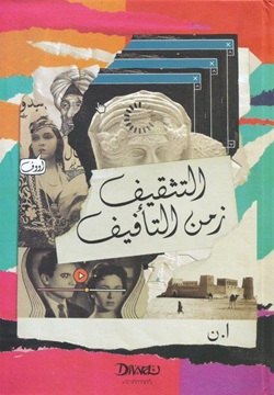 التثقيف زمن التأفيف