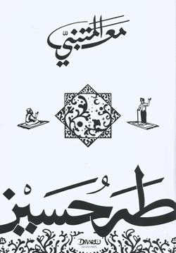 مع المتنبي