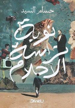 نوبة حراسة الأحلام