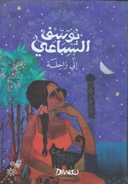 إني راحلة