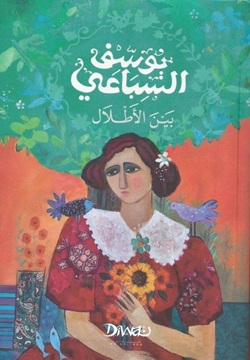 بين الأطلال