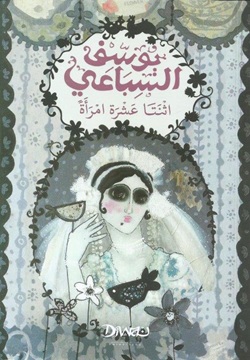 اثنتا عشرة امرأة