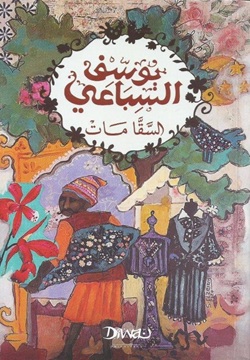 السقا مات