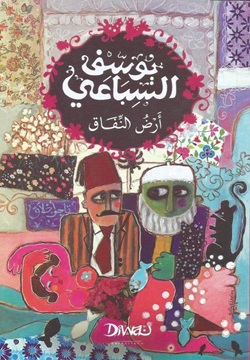 أرض النفاق